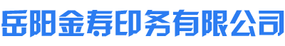 岳陽金壽印務(wù)有限公司_湖南印刷服務(wù)|湖南藥盒生產(chǎn)